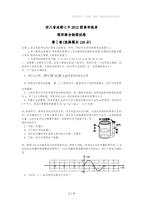 四川省成都七中2012届高三考前高考热身物理试题