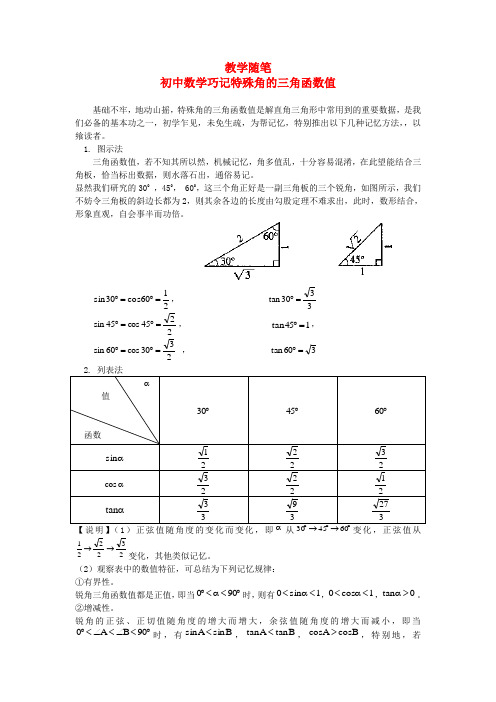 最新-初中数学巧记特殊角的三角函数值 人教新课标版 精品