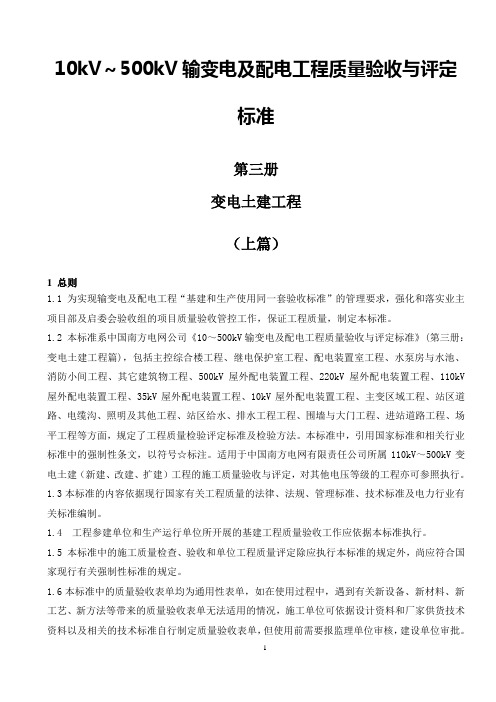 10kV～500kV输变电及配电工程质量验收与评定标准-变电土建工程1