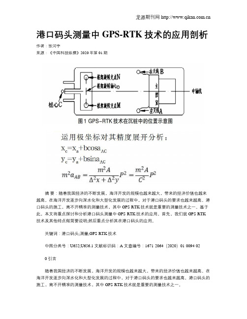 港口码头测量中GPS-RTK技术的应用剖析
