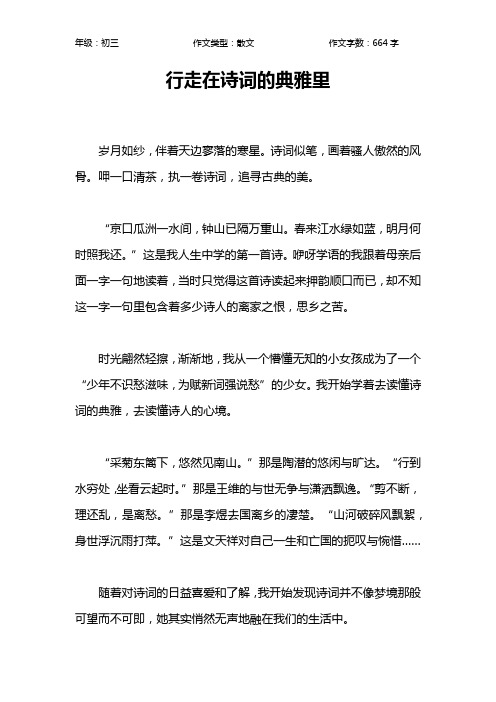 行走在诗词的典雅里作文【初中初三700字】