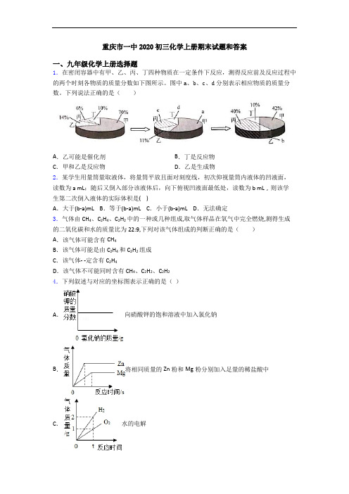 重庆市一中2020初三化学初三化学上册期末试题和答案