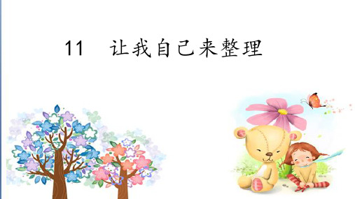一年级下册道德与法治课件让我自己来整理人教(新版)