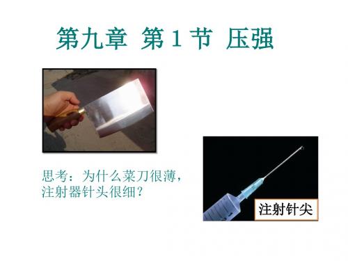 人教版八年级物理下册教学课件：9.1 《压强》
