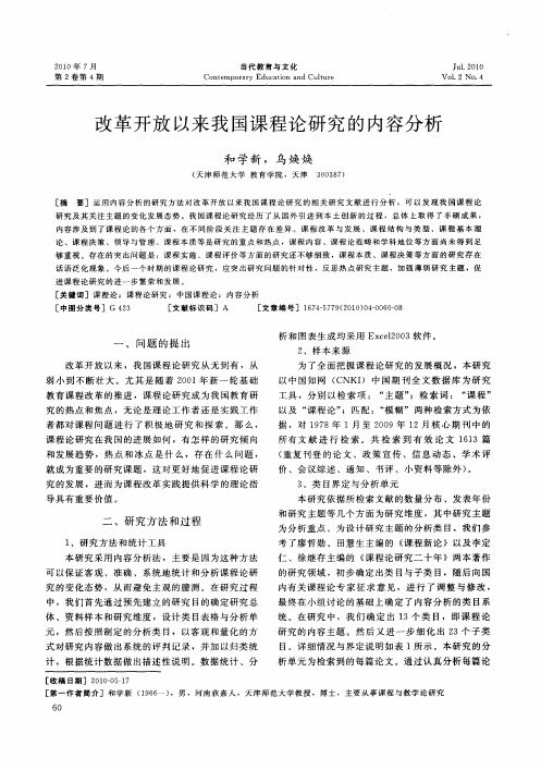 改革开放以来我国课程论研究的内容分析