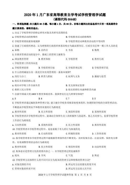 2020年1月广东省自考00448学校管理学试题和答案