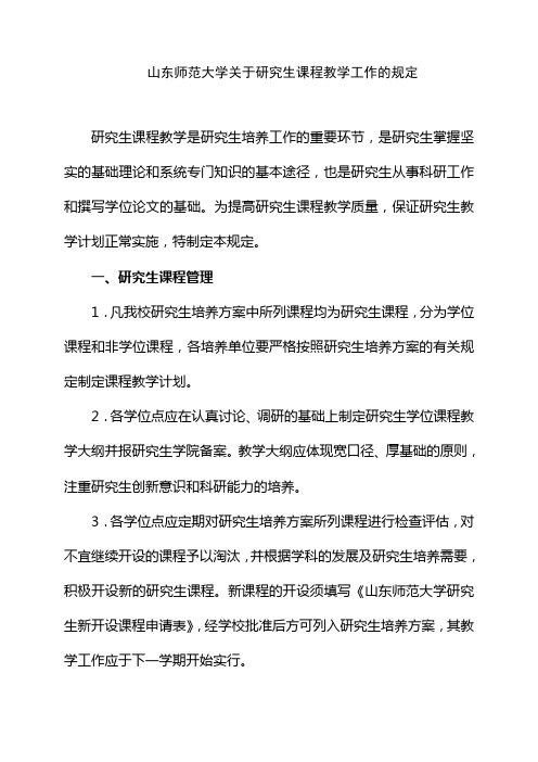 山东师范大学关于研究生课程教学工作的规定