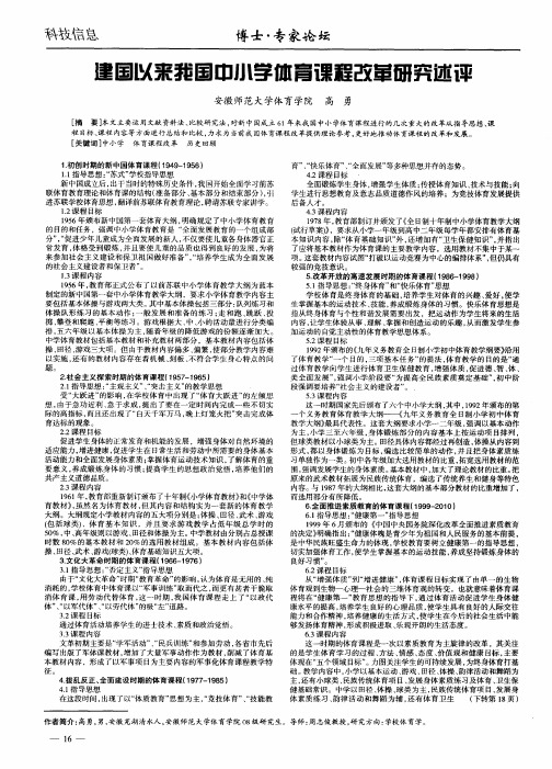 建国以来我国中小学体育课程改革研究述评