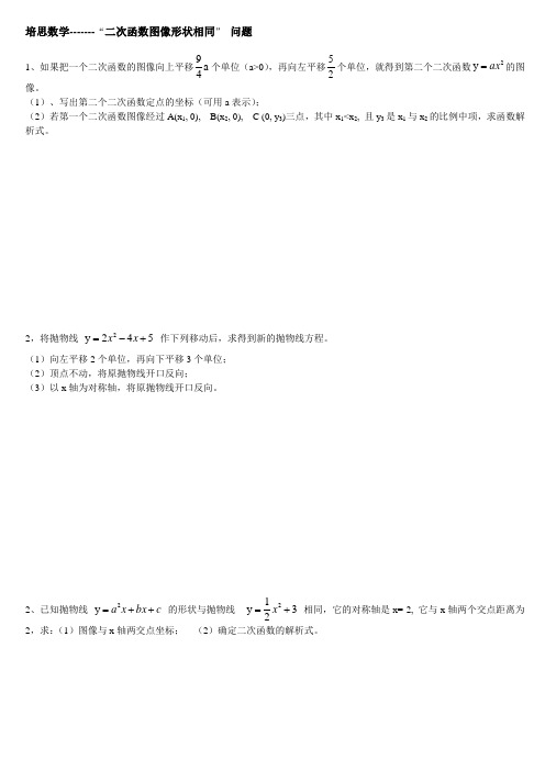 培思数学-------“二次函数图像形状相同” 问题