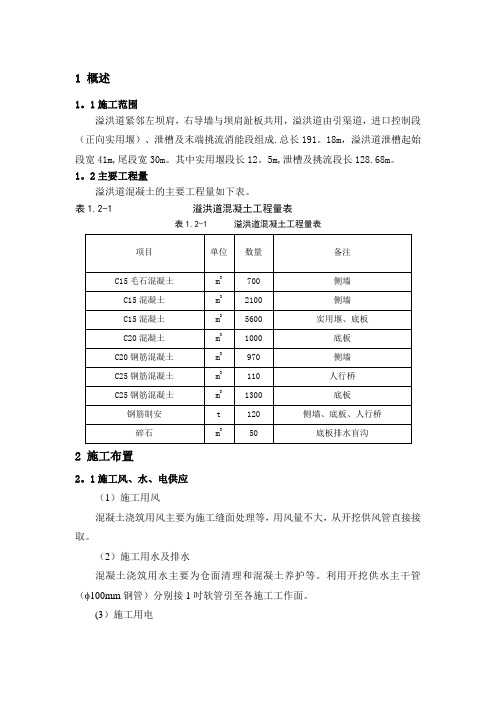 溢洪道混凝土施工方案