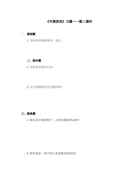 2017-2018年鄂教版小学语文六年级上册《中国的花》重点习题第二课时