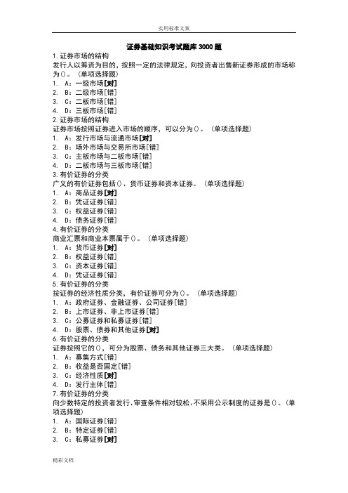 证券基础知识考试题库3000题