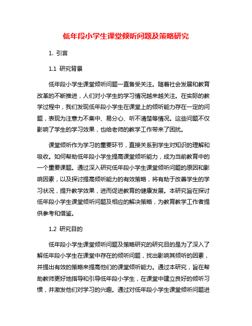 低年段小学生课堂倾听问题及策略研究