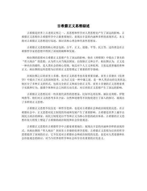 古希腊正义思想综述