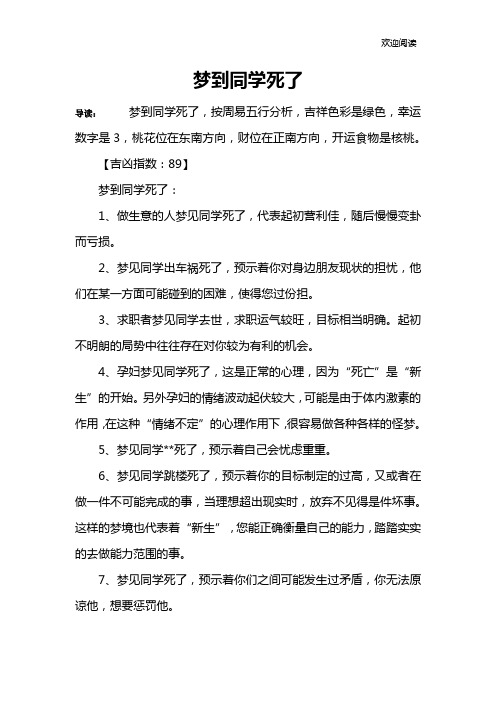 梦到同学死了