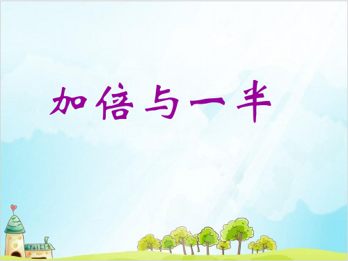 【沪教版】一年级上册数学《加倍与一半》标准课件1
