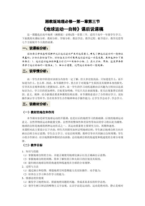 地球运动——自转反思说课稿