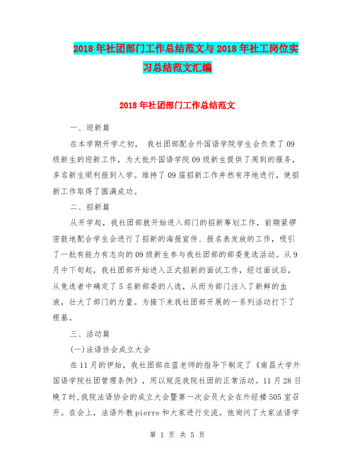 2018年社团部门工作总结范文与2018年社工岗位实习总结范文汇编.doc