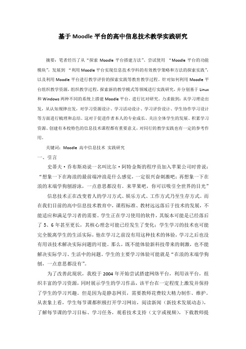 基于Moodle平台的高中信息技术教学实践研究