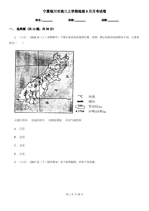 宁夏银川市高三上学期地理9月月考试卷