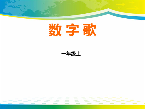 《数字歌》PPT教学课件【完美版课件】