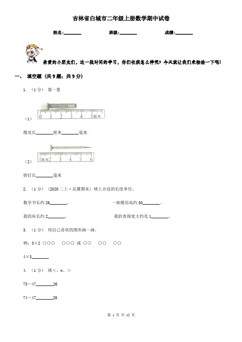 吉林省白城市二年级 上册数学期中试卷