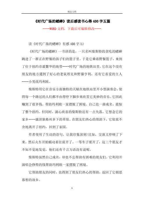 《时代广场的蟋蟀》读后感读书心得400字五篇