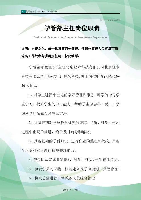 学管部主任岗位职责范本