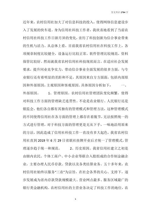 关于农信社科技竞争力薄弱的调研报告
