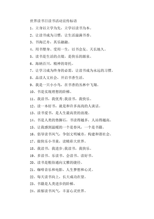 关于2021年世界读书日简短宣传文案