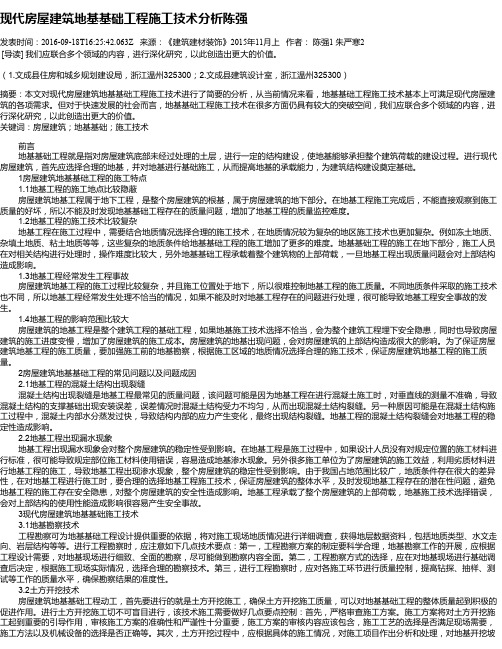 现代房屋建筑地基基础工程施工技术分析陈强
