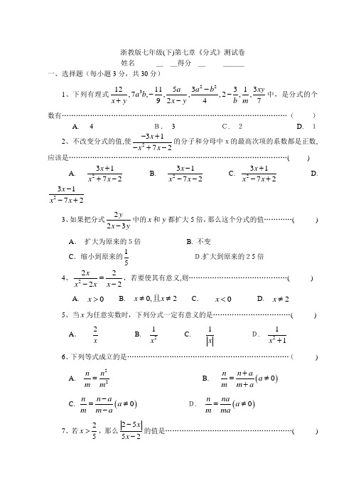 七年级下册浙教版数学分式测试卷(附标准答案)