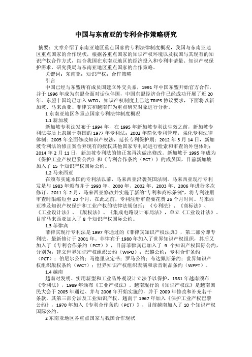 中国与东南亚的专利合作策略研究