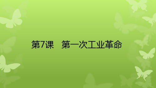 人教版高中历史必修2精品课件3：第7课第一次工业革命