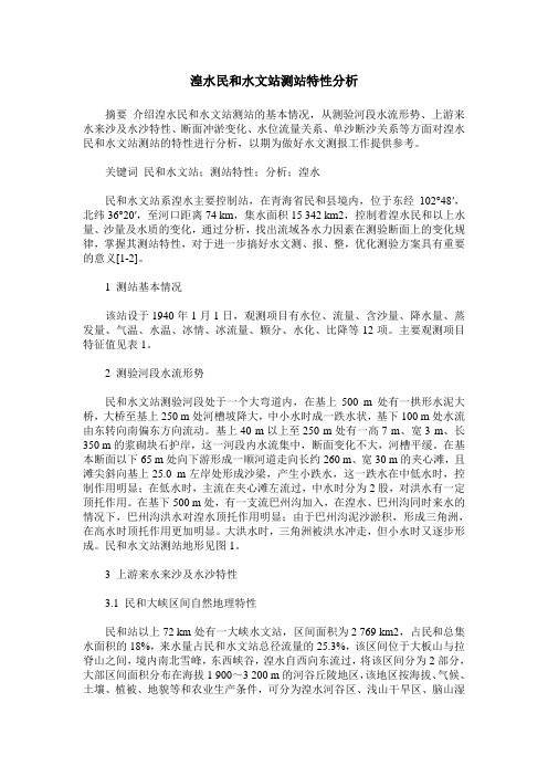 湟水民和水文站测站特性分析