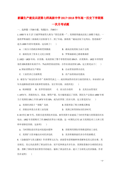 新疆生产建设兵团第七师高级中学2017_2018学年高一历史下学期第一次月考试题