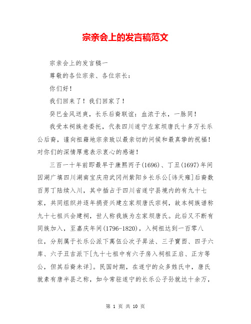 宗亲会上的发言稿范文