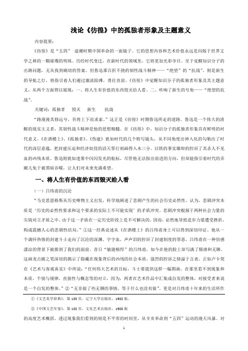 浅论《彷徨》中的孤独者形象及主题意义