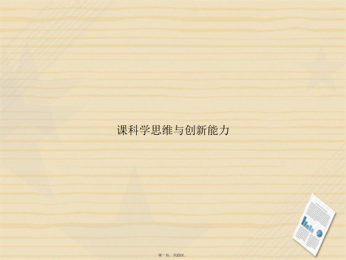 课科学思维与创新能力讲课文档