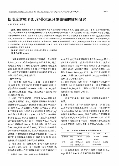 低浓度罗哌卡因、舒芬太尼分娩镇痛的临床研究