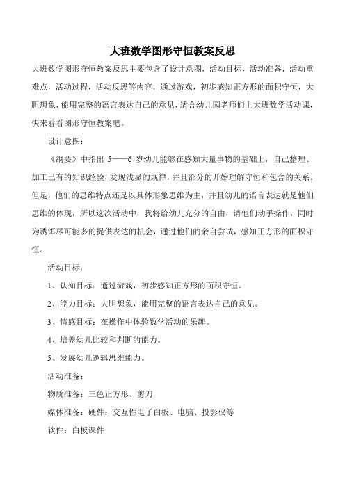 大班数学图形守恒教案反思