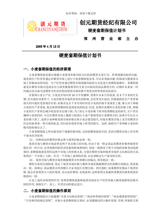 硬麦套期保值计划书