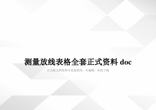 测量放线表格全套正式资料doc