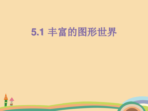 七年级数学丰富的图形世界PPT教学课件