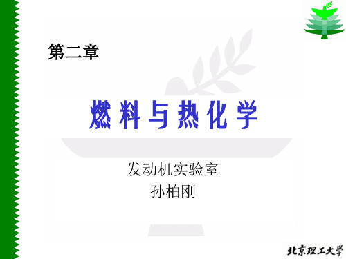 02燃料与热化学-孙柏刚-文字