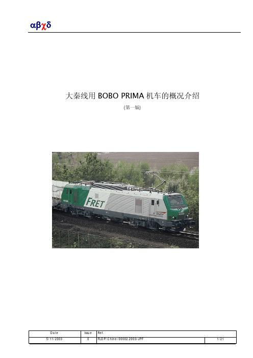 大秦线用 Bo-Bo机车总体说明