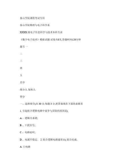 数字电子技术模拟试题