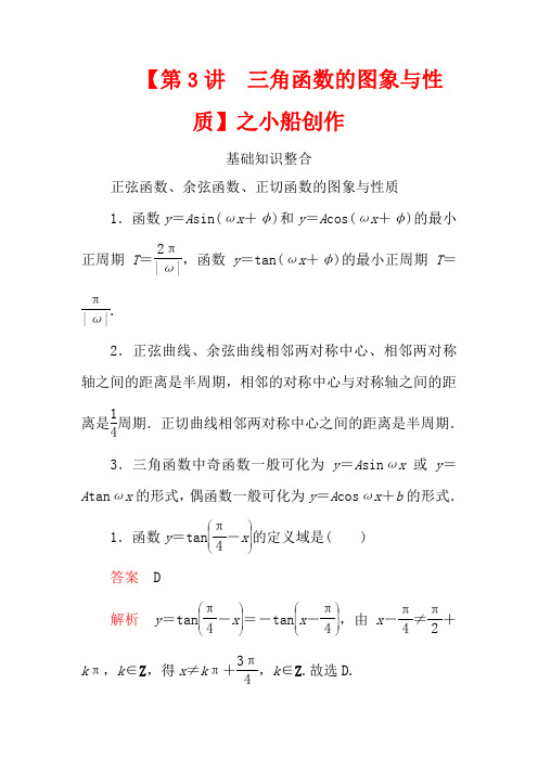 高考数学一轮复习 第四章 三角函数、解三角形 第3讲 三角函数的图象与性质教案 理(含解析)