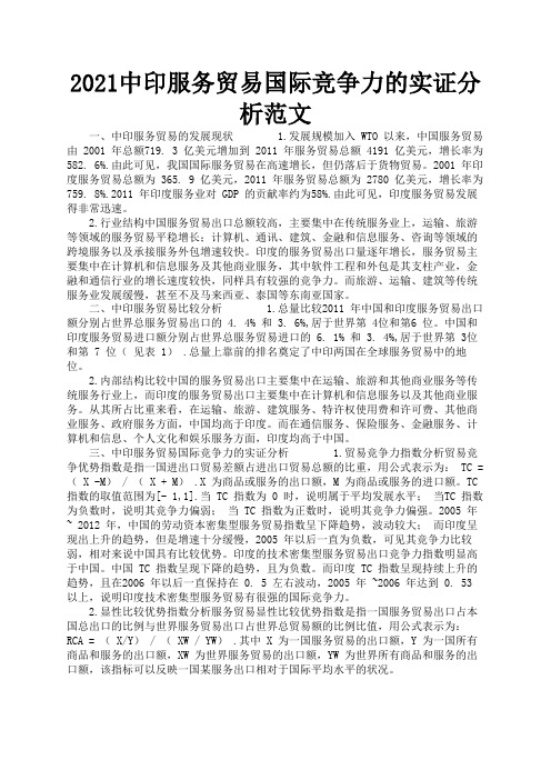 2021中印服务贸易国际竞争力的实证分析范文3