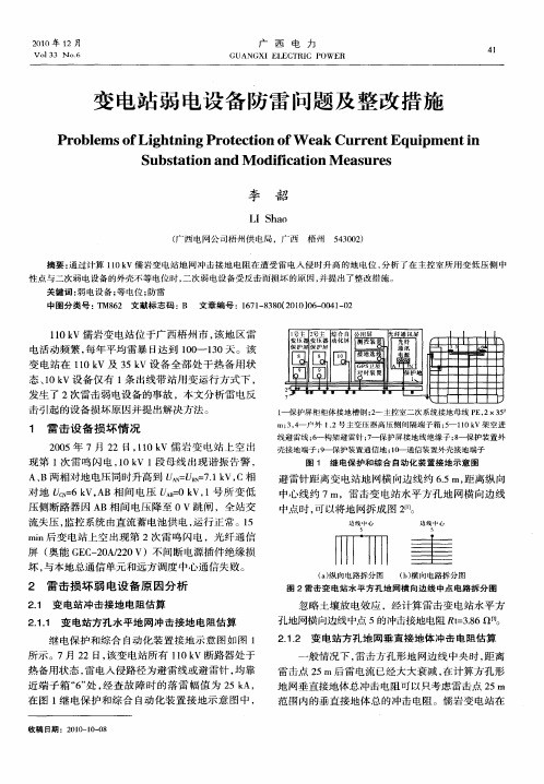 变电站弱电设备防雷问题及整改措施